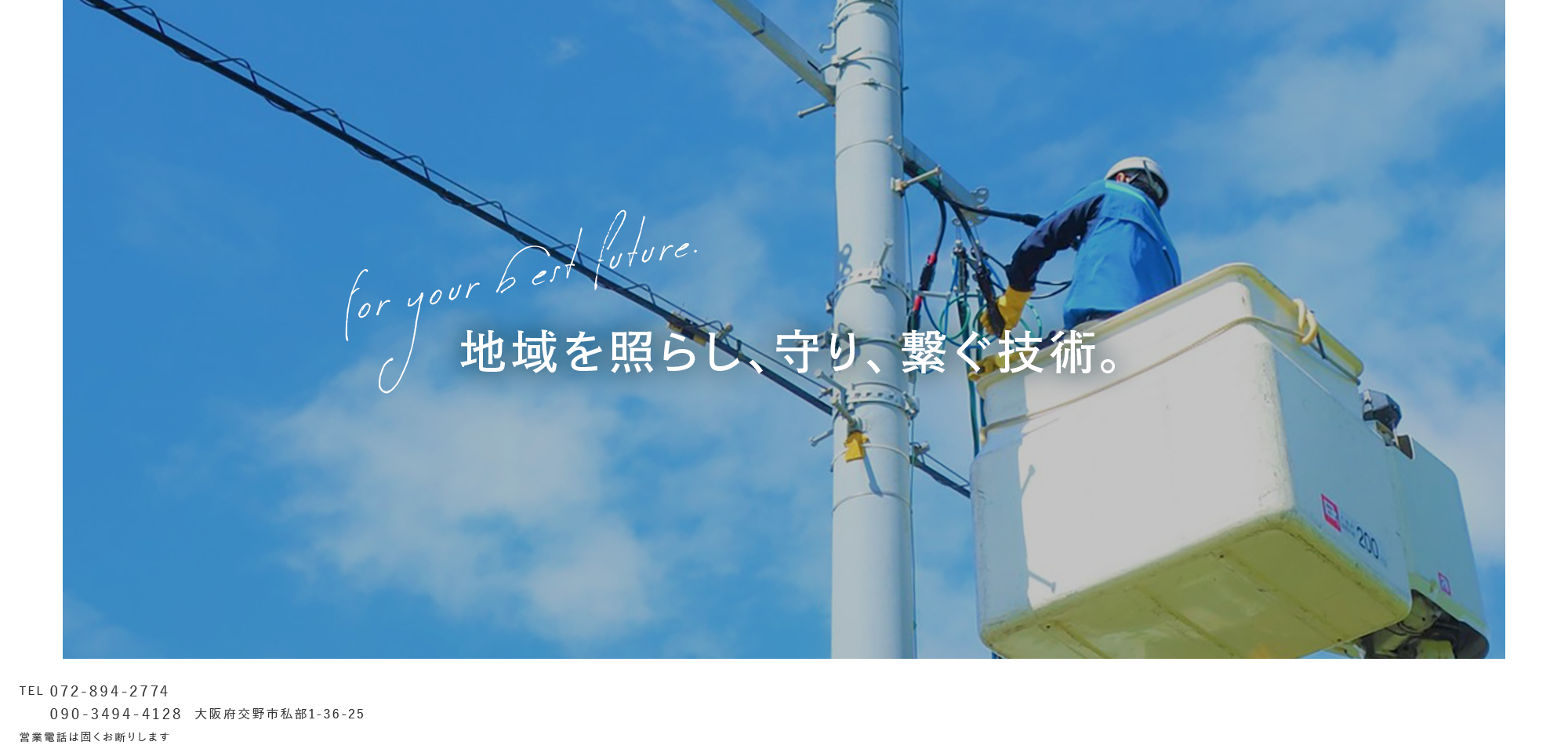 確かな技術で守る街づくり。 地域を照らし、守り、繋ぐ技術。 支え続ける未来の基盤。 あなたの街をより良く、より安全に 地域の安心を形に。 安全と信頼の架け橋に。